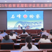 石峰区检察院召开2025年检察官履职评议民主测评会