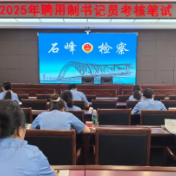 石峰区检察院开展2025年聘用制书记员考核