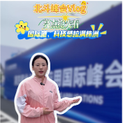 北斗峰会Vlog丨亮点抢先看！国际范、科技感拉满株洲