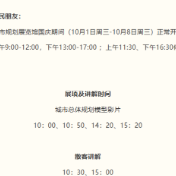 株洲市规划展览馆国庆期间开馆公告
