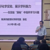 株洲市初中化学NPK读书共同体协会教研活动在市第十九中学举行