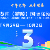 2025醴陵瓷博会开幕倒计时3天！