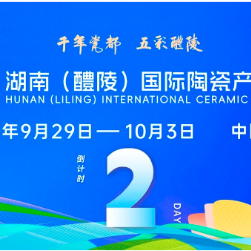 2025醴陵瓷博会开幕倒计时2天！