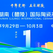 2025醴陵瓷博会开幕倒计时1天！