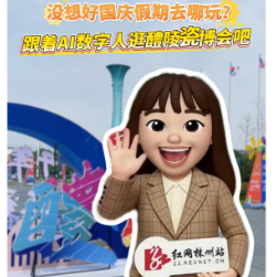 创意视频丨没想好国庆假期去哪玩？跟着AI数字人逛醴陵瓷博会吧