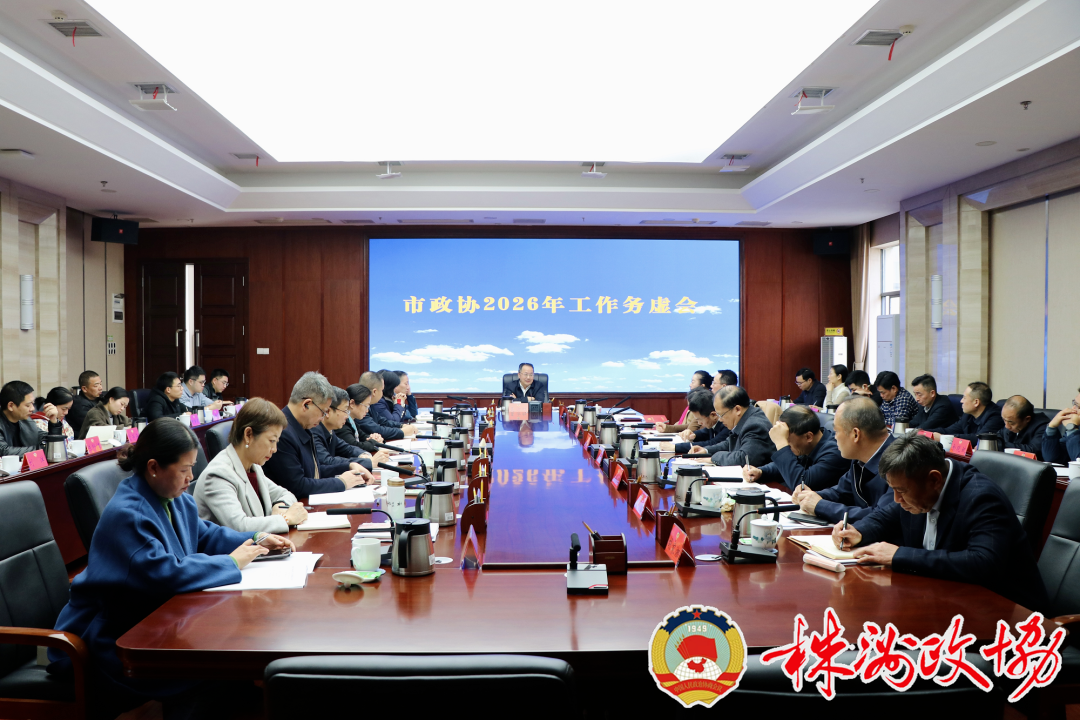 今年这么干！株洲市政协召开2026年工作务虚会