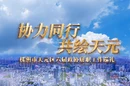 视频丨协力同行 共绘天元——株洲市天元区六届政协履职工作巡礼