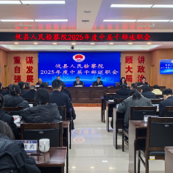 攸县人民检察院召开中层干部述职大会