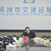 株洲市交通运输系统一季度安全生产工作视频会召开