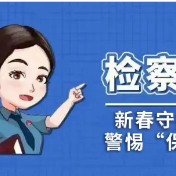 攸县检察院：新春守护“钱袋子”，警惕“保单服务”陷阱