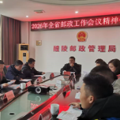 醴陵邮政管理局传达学习2026年全省邮政工作会议精神