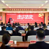 株洲市检察院召开2025年度案例讲述会暨年终总结大会