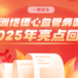 一图速览丨株洲恺德心血管病医院2025年亮点回眸