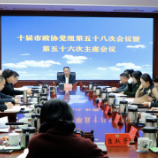 十届株洲市政协党组第五十八次会议暨第五十六次主席会议召开