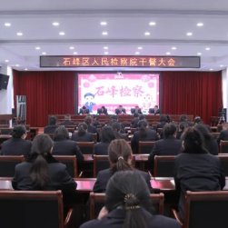 石峰区人民检察院召开全院干警大会