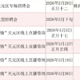 8000+岗位!天元区新春招聘会来了