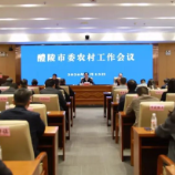 醴陵召开市委农村工作会议