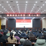 株洲政法大讲堂聚焦商事调解 提升法治保障水平