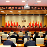 醴陵市招商引资工作动员大会召开