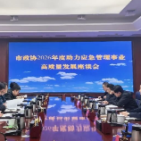 株洲市政协召开助力应急管理事业高质量发展座谈会