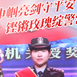 海报丨巾帼立警心 芳华护株洲
