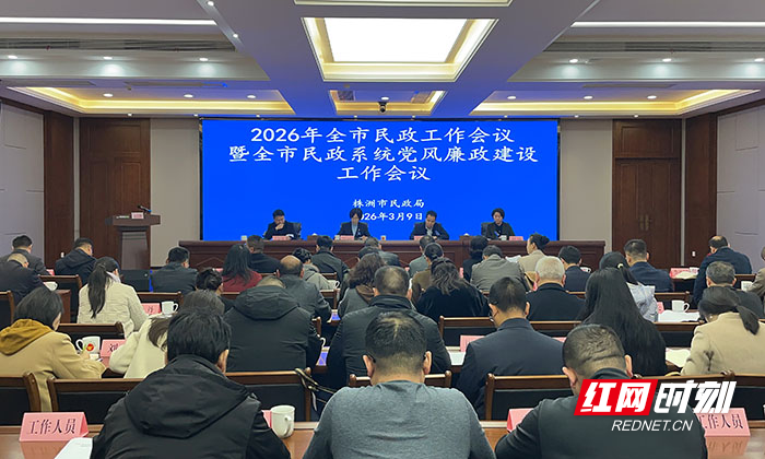 株洲市2026年全市民政工作会议召开 部署“十五五”开局重点工作