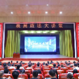 株洲政法大讲堂第十二期开讲