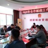 2026年醴陵市邮政工作会议召开