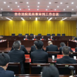 聚焦提质增效 株洲法院民商事审判工作会议召开