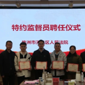 天元法院举行特约监督员聘任仪式