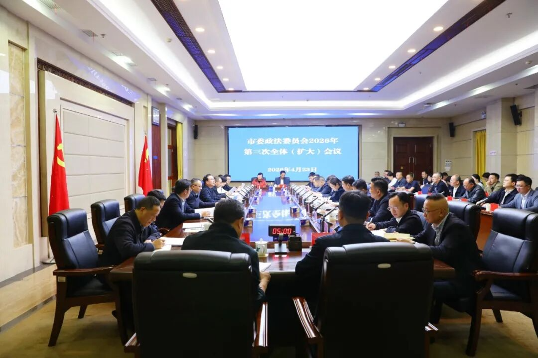 株洲市委政法委员会2026年第三次全体（扩大）会议召开