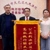 天元法院：能动执行释温情，多元解纷显成效