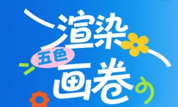 ColorWalk丨渲染“五色”画卷，解锁株洲假期的浪漫与活力