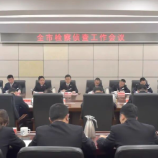 株洲市检察侦查工作会议召开