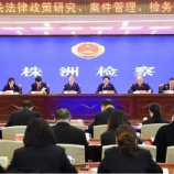 株洲市检察机关法律政策研究、案件管理、检务督察工作会议召开