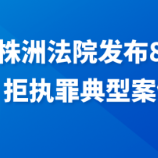 株洲法院发布8起拒执罪典型案例