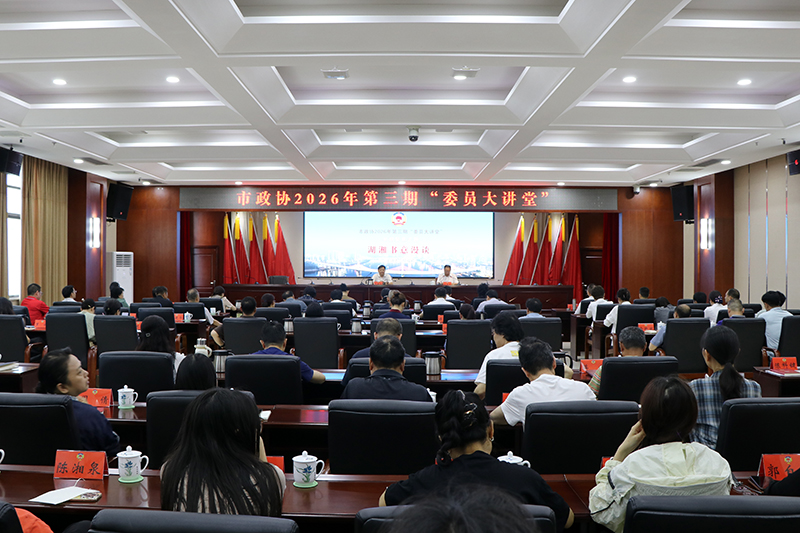 株洲市政协“委员大讲堂”共话文化赋能 助力融合发展