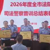 株洲中院开展2026年度全市司法警察普训活动