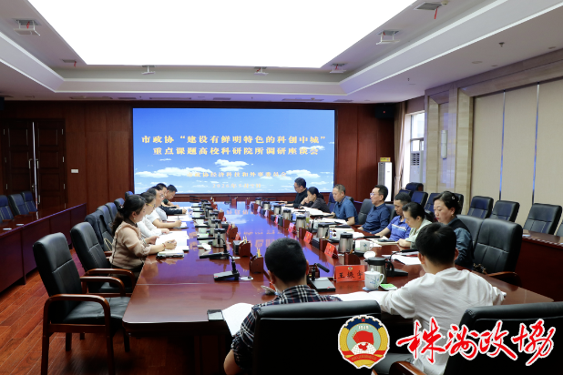 株洲市政协召开高校科研院所调研座谈会