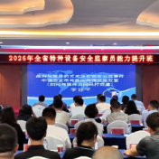 湖南省特种设备安全监察员能力提升班在醴陵开班
