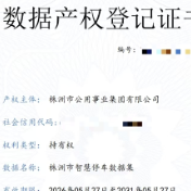 长株潭试点数据产权登记 株洲首张证书落地
