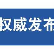 株洲市委管理干部任前公示公告