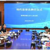 渌口法院：凝聚民主监督合力 共促司法公正透明