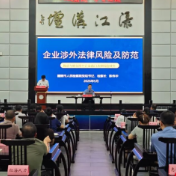 “法企面对面”开讲!醴陵市检察院为企业家讲授涉外法治课