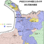 芦淞区2026年中小学校招生政策发布