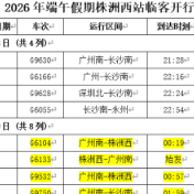 端午假期,株洲西站加开计划来了