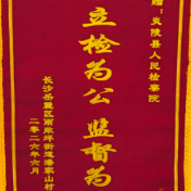 一面寄来的锦旗,点赞炎陵检察这份“再审检察建议”
