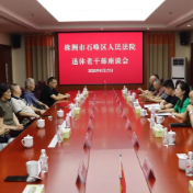 石峰法院:薪火赓续传初心 聚力奋进启新程