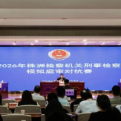 株洲市检察院举办刑事检察模拟庭审对抗赛