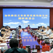 株洲市政协召开“加快推进义务教育优质均衡发展”专题协商课题调研座谈会